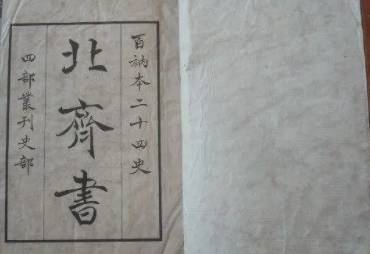 北齐书历史图片