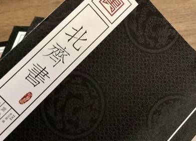 北齐书历史图片
