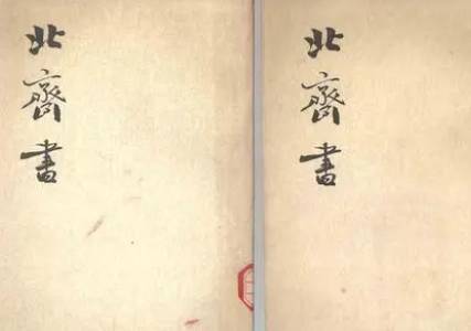 北齐书历史图片