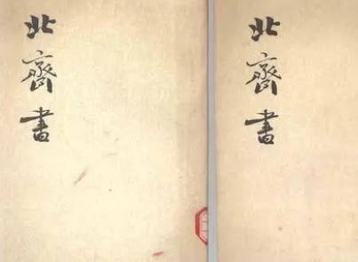 北齐书历史图片