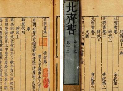 北齐书历史图片