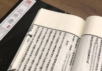 北齐书历史图片