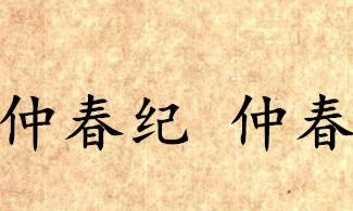 吕氏春秋历史图片