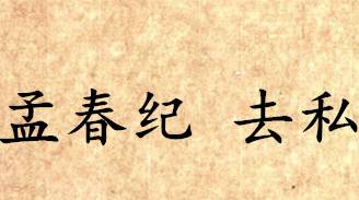 吕氏春秋历史图片