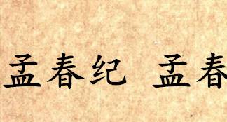 吕氏春秋历史图片