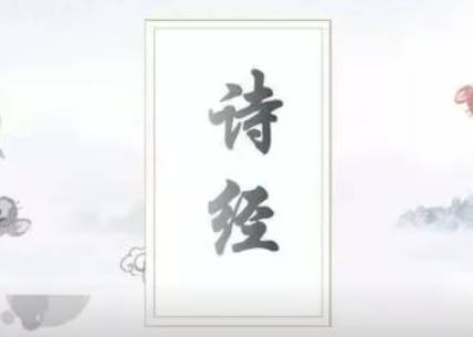 诗经历史图片