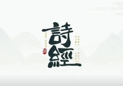 诗经历史图片