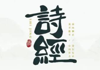 诗经历史图片
