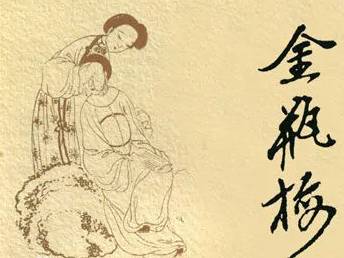 金瓶梅历史图片
