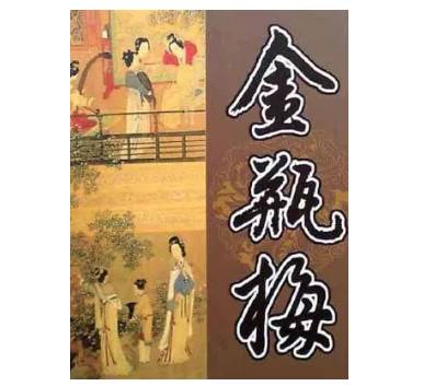 金瓶梅历史图片