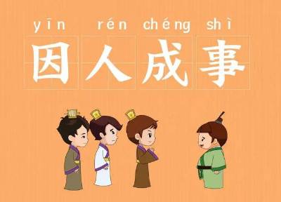 成语历史图片
