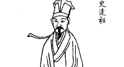 史达祖历史图片