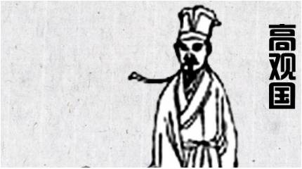 高观国历史图片