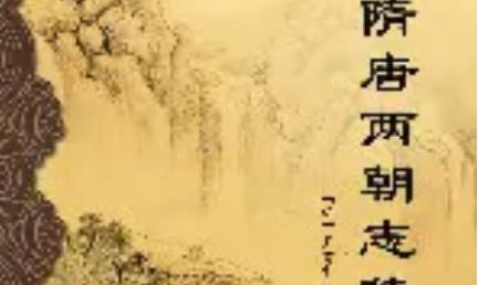 《隋唐两朝志传》历史图片