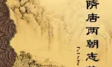 《隋唐两朝志传》历史图片