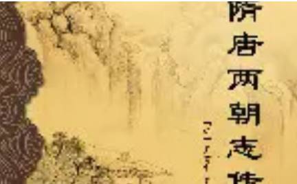 《隋唐两朝志传》历史图片