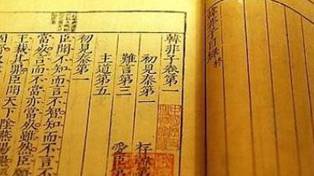韩非子历史图片