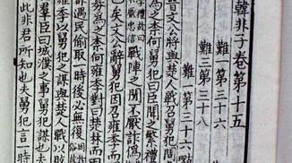 韩非子历史图片