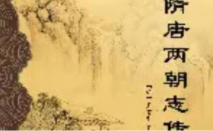《隋唐两朝志传》历史图片