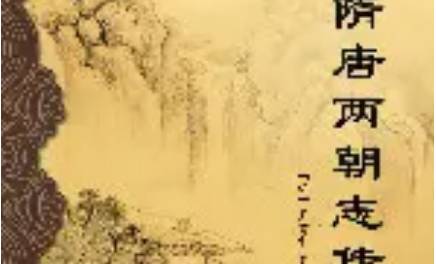 《隋唐两朝志传》历史图片