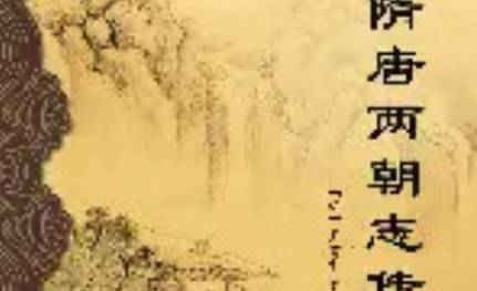 《隋唐两朝志传》历史图片