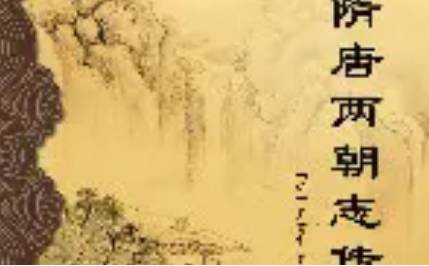 《隋唐两朝志传》历史图片