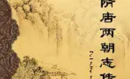 《隋唐两朝志传》历史图片
