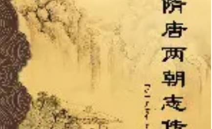 《隋唐两朝志传》历史图片