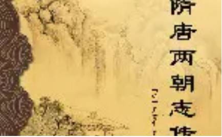 《隋唐两朝志传》历史图片