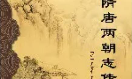 《隋唐两朝志传》历史图片