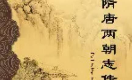 《隋唐两朝志传》历史图片