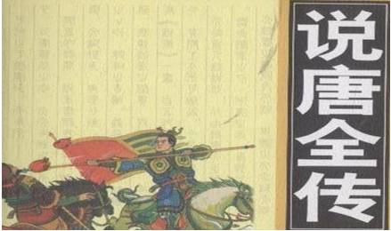 《说唐演义全传》历史图片