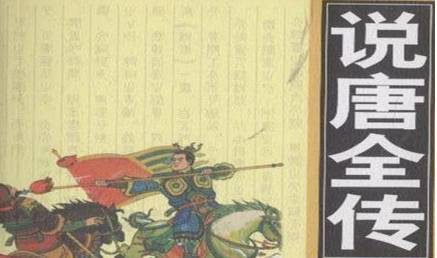 《说唐演义全传》历史图片