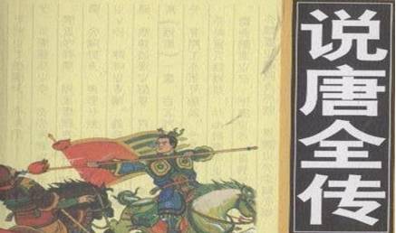 《说唐演义全传》历史图片