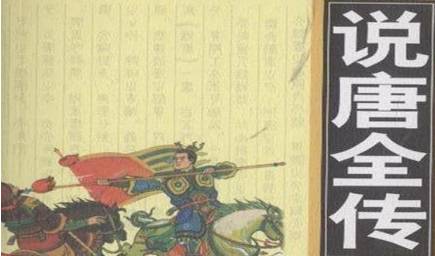 《说唐演义全传》历史图片