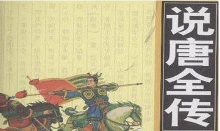 《说唐演义全传》历史图片