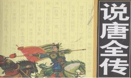 《说唐演义全传》历史图片