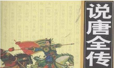 《说唐演义全传》历史图片