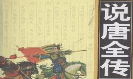 《说唐演义全传》历史图片