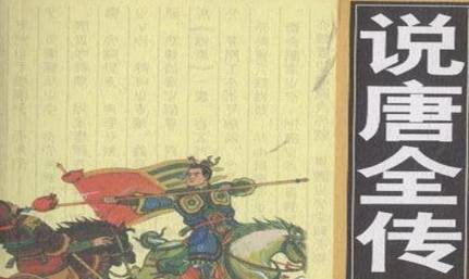《说唐演义全传》历史图片