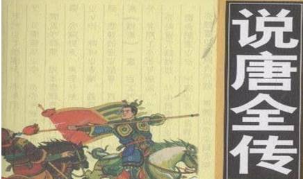 《说唐演义全传》历史图片
