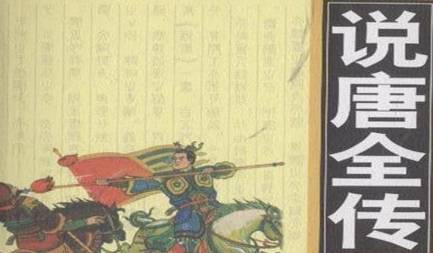 《说唐演义全传》历史图片