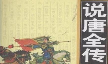 《说唐演义全传》历史图片