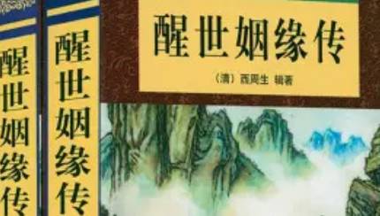 《醒世姻缘传》历史图片