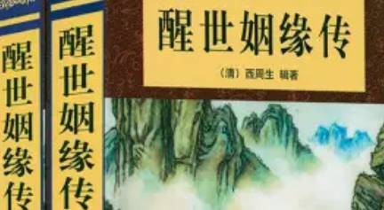 《醒世姻缘传》历史图片