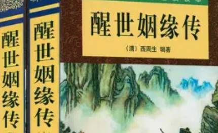 《醒世姻缘传》历史图片