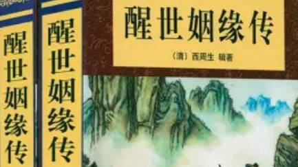 《醒世姻缘传》历史图片