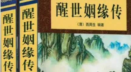 《醒世姻缘传》历史图片