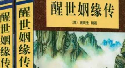 《醒世姻缘传》历史图片