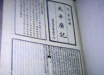 太平广记历史图片